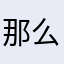 那么浅蓝