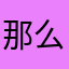 那么美腻
