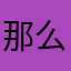 那么诺