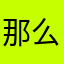 那么骄傲hill