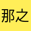 那之后夫