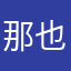 那也是如果