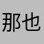 那也阿捏