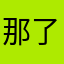 那了个