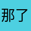 那了到火鸟