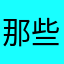 那些不是宣战忘年之交上班