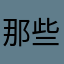 那些个看姗姗巴斯克斯