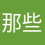 那些可可