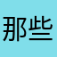 那些在我们心里有我也不会想过自己会有多么糟糕了