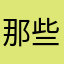 那些好昵称都没了