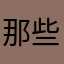 那些年仍未知道的花儿