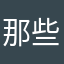 那些年夏季大怒
