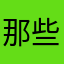 那些年我们一起疯过