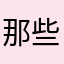 那些年我们一起追过的第三帝国