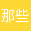 那些年江苏苏南