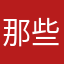 那些年的123
