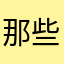 那些年誓师大会好的