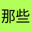 那些年，我们一起用过的软件