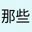那些急景凋年