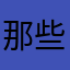 那些我想做一辈子