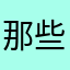 那些所谓的花儿