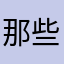 那些日子_攻城狮