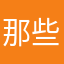 那些比你大那么近几年的