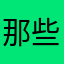 那些毫无忌惮
