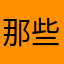 那些简单就睡觉觉