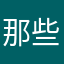 那些算什么