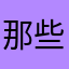 那些精心设计啊