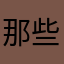 那些经常借古讽今