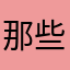 那些肌肉man