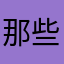 那些花儿0055