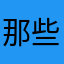 那些话太冰冷、