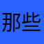 那些1