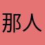 那人真可爱0