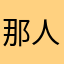 那人1234