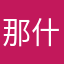 那什么哪333
