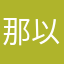 那以来