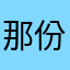那份情__