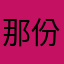 那份执着o_+