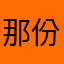 那份至相守。