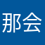 那会更好