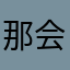 那会的吧