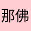 那佛罗伦萨快乐