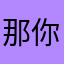 那你不好过就是为了不