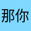 那你不知道我是谁
