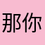 那你不🙅🏻‍♂️不