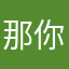 那你么海军